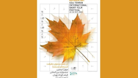 اسامی فیلم‌های مستند جشنواره فیلم کوتاه اعلام شد