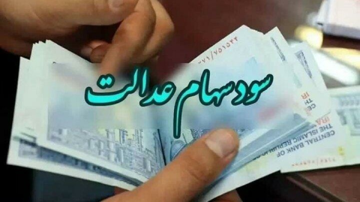 سود یک میلیون تومانی سهام عدالت واریز می‌شود