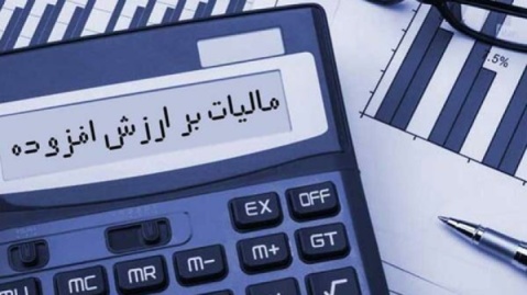 شرایط بخشودگی مالیات بر ارزش افزوده بهار امسال اعلام شد