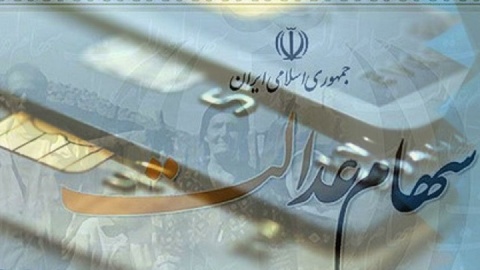 آغاز پرداخت سود سهام عدالت به ۴۹ میلیون ایرانی