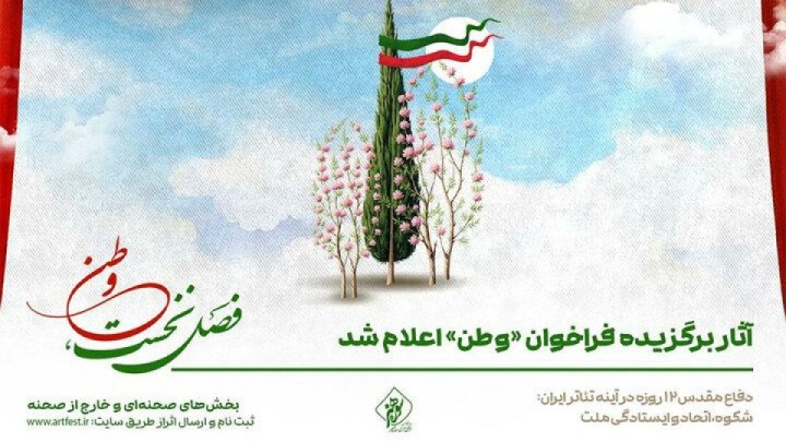 اعلام اسامی آثار نمایشی برگزیده فراخوان «وطن»