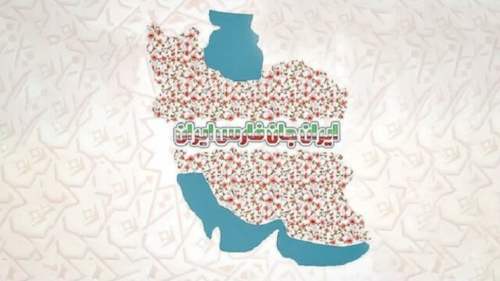 «ایران جان» همزمان با روز حافظ به شیراز می‌رود