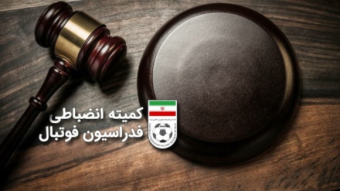 اعلام آرای کمیته انضباطی فدراسیون فوتبال