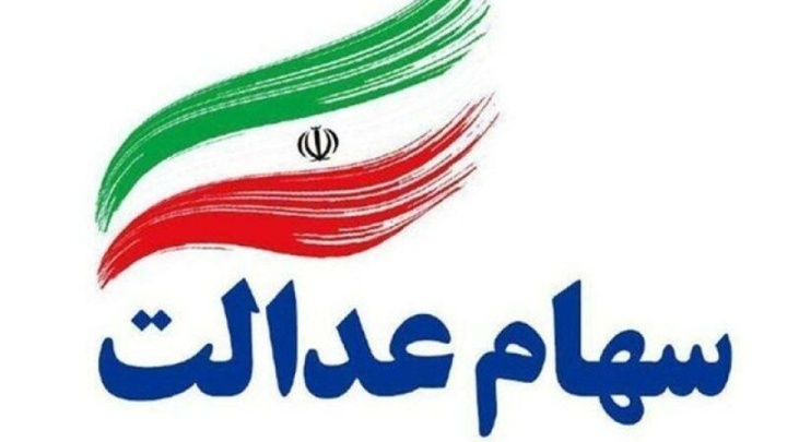 سهامداران تاریخچه سود سهام عدالت خود را آنلاین مشاهده کنند