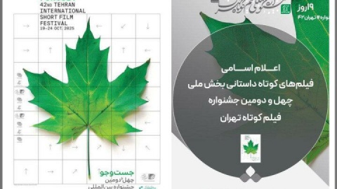 اعلام اسامی فیلم‌های داستانی بخش ملی جشنواره فیلم کوتاه