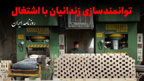 زندانی با هزار پنجره بر دیوار بلندش