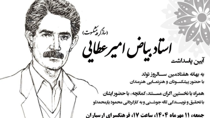 آیین پاسداشت سازگر پیشکسوت استاد بیاض امیرعطایی در فرهنگسرای ارسباران