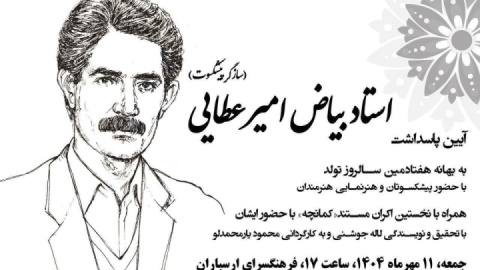 آیین پاسداشت سازگر پیشکسوت استاد بیاض امیرعطایی در فرهنگسرای ارسباران