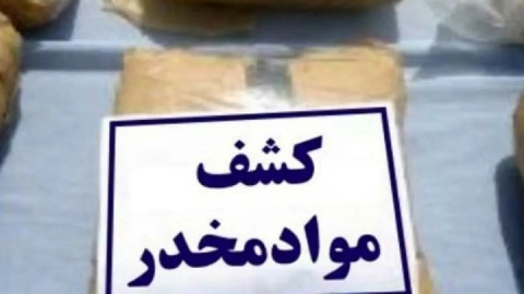 کشف ۹۷ کیلو انواع مواد مخدر در مازندران