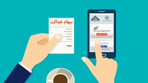 مشارکت ۱۹ بانک در توزیع سود سهام عدالت