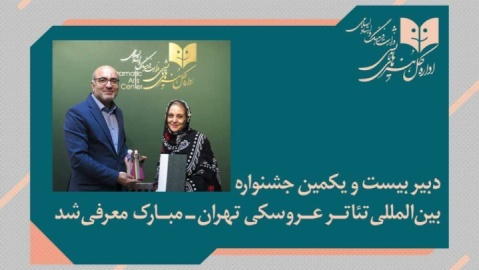 دبیر جشنواره بین‌المللی تئاتر عروسکی «تهران- مبارک» منصوب شد