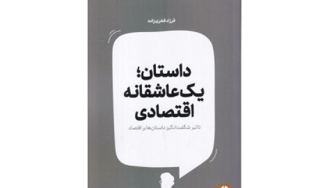 بازار از دریچه قصه