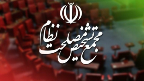 موافقت مجمع تشخیص با پیوستن ایران به CFT