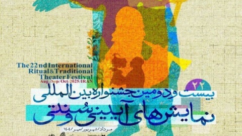 آغاز بلیت فروشی جشنواره نمایش‌های آیینی سنتی