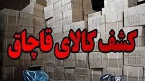 کشف ۱۵ میلیارد تجهیزات کوهنوردی قاچاق در سنندج