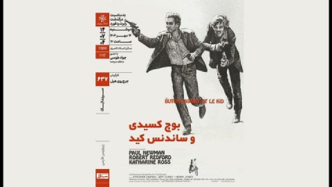 اکران «بوچکسیدی و ساندنسکید» در سینماتک خانه هنرمندان ایران