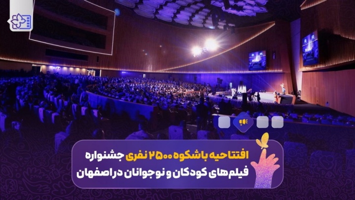 افتتاحیه باشکوه ۲۵۰۰ نفری جشنواره فیلم‌های کودکان و نوجوانان در اصفهان