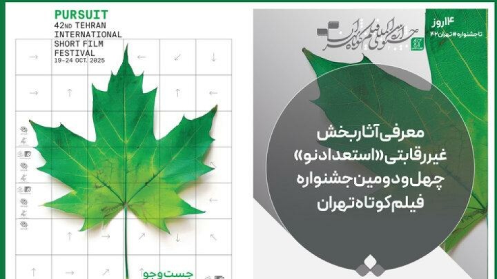 معرفی آثار بخش «استعداد نو» جشنواره فیلم‌ کوتاه