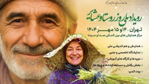 برگزاری رویداد ملی روز روستا و عشایر با محوریت حکمرانی یکپارچه