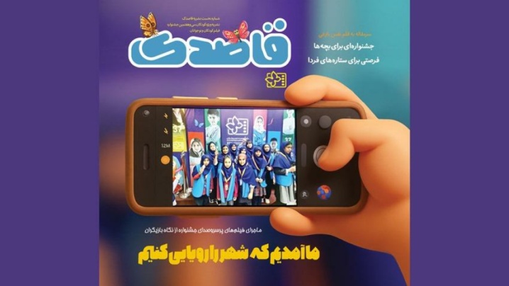 «قاصدک» ویژه کودکان و نوجوانان منتشر شد/ گفتگو با بازیگران و خبرهایی از جشنواره
