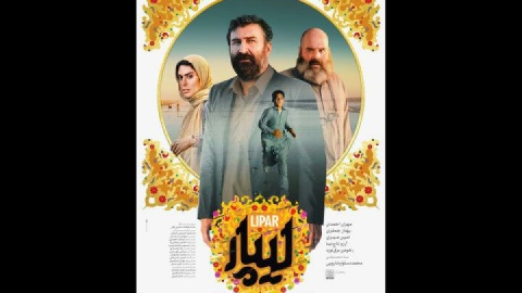 «لیپار» صاحب پوستر شد