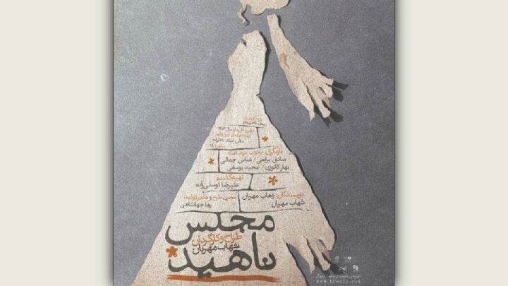 «مجلس ناهید» روی صحنه تماشاخانه ایران‌شهر