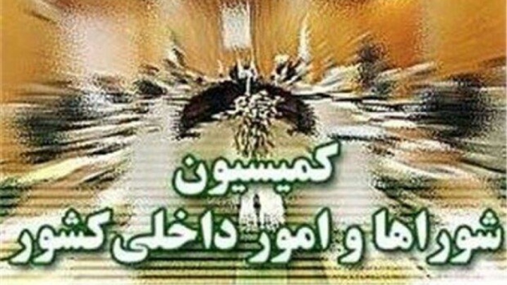 بررسی تامین اعتبار جبران خسارات جنگ ۱۲ روزه در کمیسیون شوراها