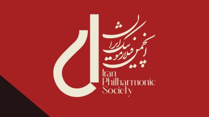 شبهای فیلارمونیک در فرهنگسرای ارسباران برگزار می‌شود