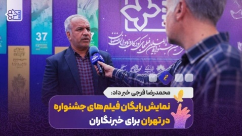 تدارک نمایش رایگان فیلم های جشنواره در تهران برای خبرنگاران/ ۵ سالن سینمایی در تهران