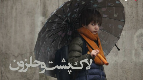 «لاک‌پشت و حلزون» به طور اختصاصی در سینما آنلاین