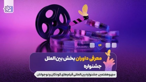 معرفی داوران بخش بین الملل جشنواره فیلم های کودکان و نوجوانان؛ پوران درخشنده و غزل شاکری در ترکیب داوران