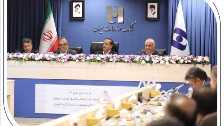 برندگان خوش‌شانس جشنواره ۷۴ بانک صادرات ایران مشخص شدند؛ شش جایزه یک میلیارد ریالی و ۱۴۸۰ جایزه ۷۴ میلیون ریالی برای فرهنگیان و بازنشستگان کشوری+ اسامی برندگان