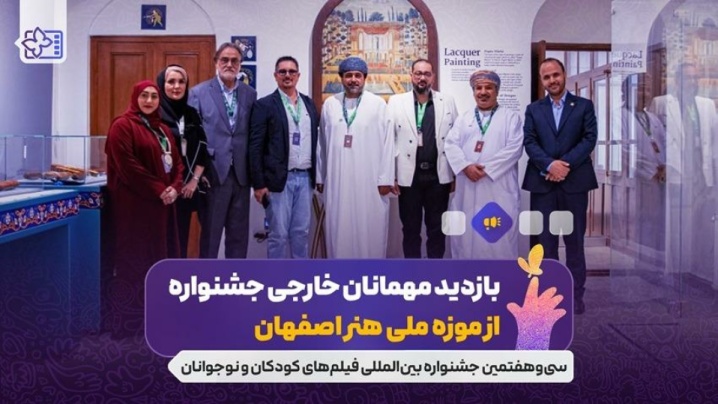 داوران نوجوان خارجی به جشنواره کودک آمدند/ نوجوانانی از ۱۰ کشور دنیا