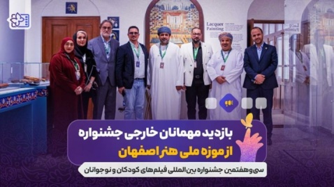 داوران نوجوان خارجی به جشنواره کودک آمدند/ نوجوانانی از ۱۰ کشور دنیا