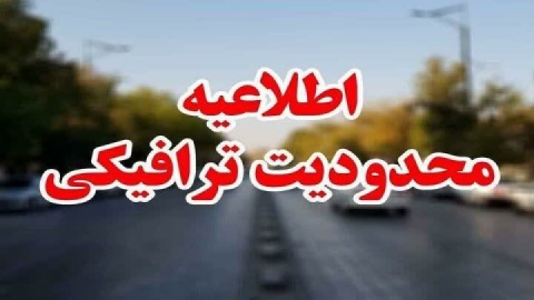 مسیر غرب به شرق بزرگراه ارتش مسدود می‌شود