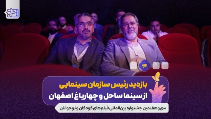 بازدید رئیس سازمان سینمایی از سینما ساحل و چهارباغ اصفهان/ توجه به کیفیت آثار در  جشنواره کودک