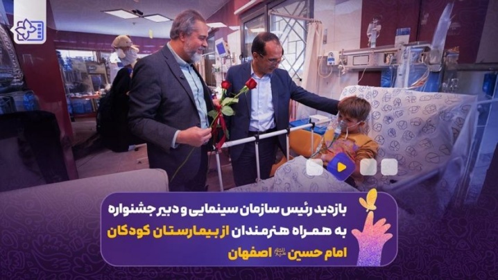 بازدید جمعی از همراهان جشنواره کودک از بیمارستان کودکان؛ «لبخند با سینما»