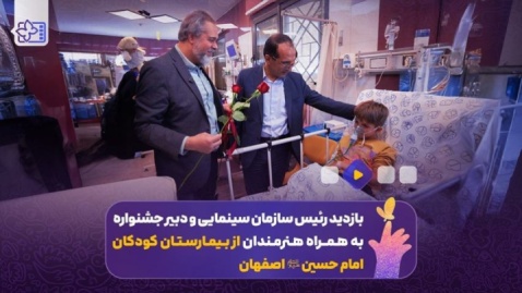 بازدید جمعی از همراهان جشنواره کودک از بیمارستان کودکان؛ «لبخند با سینما»