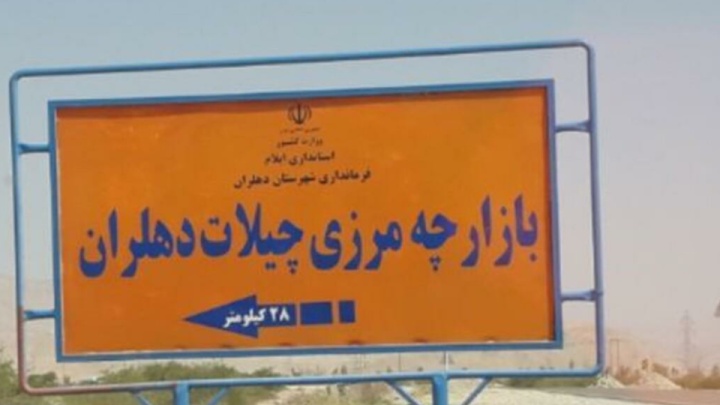 موافقت عراق با گشایش مرز چیلات در ایلام/ رونق تجارت و زیارت در راه است