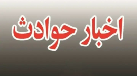 مهمترین اخبار حوادث هفته