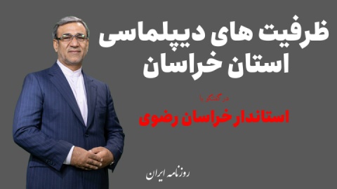 خراسان؛ دروازه تعاملات با آسیای میانه