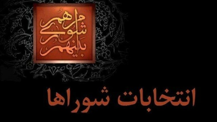 داوطلبان انتخابات شوراها تا ۲۷ مهر استعفا دهند