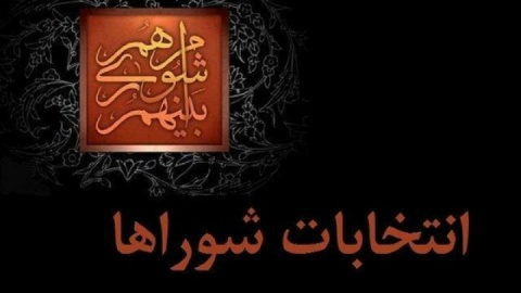 داوطلبان انتخابات شوراها تا ۲۷ مهر استعفا دهند