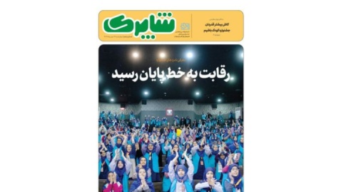 شماره جدید «شاپرک» منتشر شد/ گفتگوهایی با داوران جشنواره فیلم های کودکان و نوجوانان