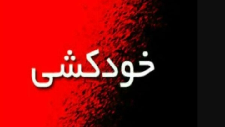 یک سرایدار مدرسه در کرج خودکشی کرد