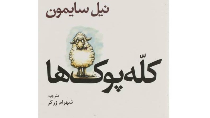 «کله‌پوک‌ها» به روی صحنه می‌آیند