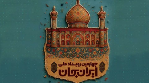 ایستگاه چهارم «ایران جان»: فارس، سرزمین دین، حماسه و هنر