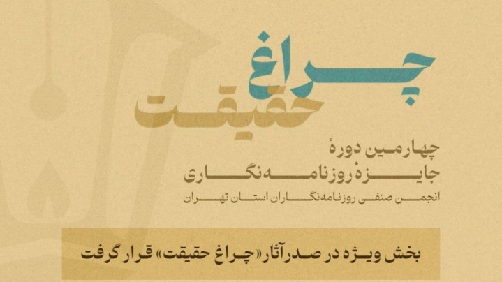 گزارش آماری از چهارمین جایزه انجمن روزنامه‌نگاران/ بخش ویژه «چراغ حقیقت» صدرنشین شد