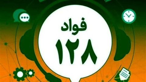 دلایلی که میتوانید برای آنها به فواد ۱۲۸ زنگ بزنید