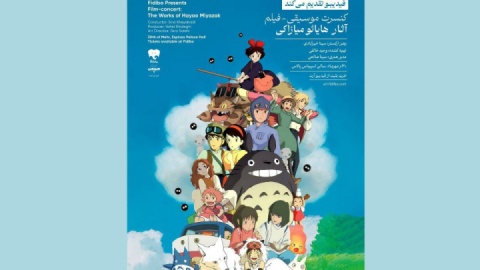 جزئیات فیلم-کنسرت انیمه‌های میازاکی اعلام شد